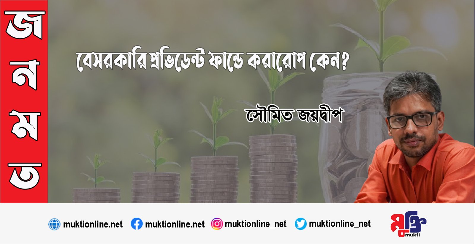 বেসরকারি প্রভিডেন্ট ফান্ডে করারোপ কেন?